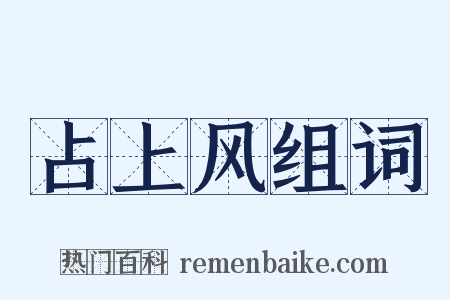 占上风组词是什么意思的图片